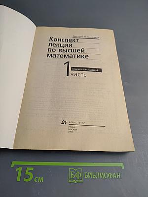 Конспект лекций по высшей математике. Часть 1