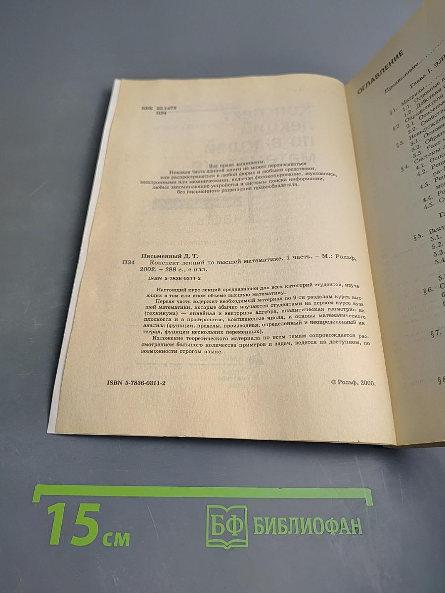 Конспект лекций по высшей математике. Часть 1