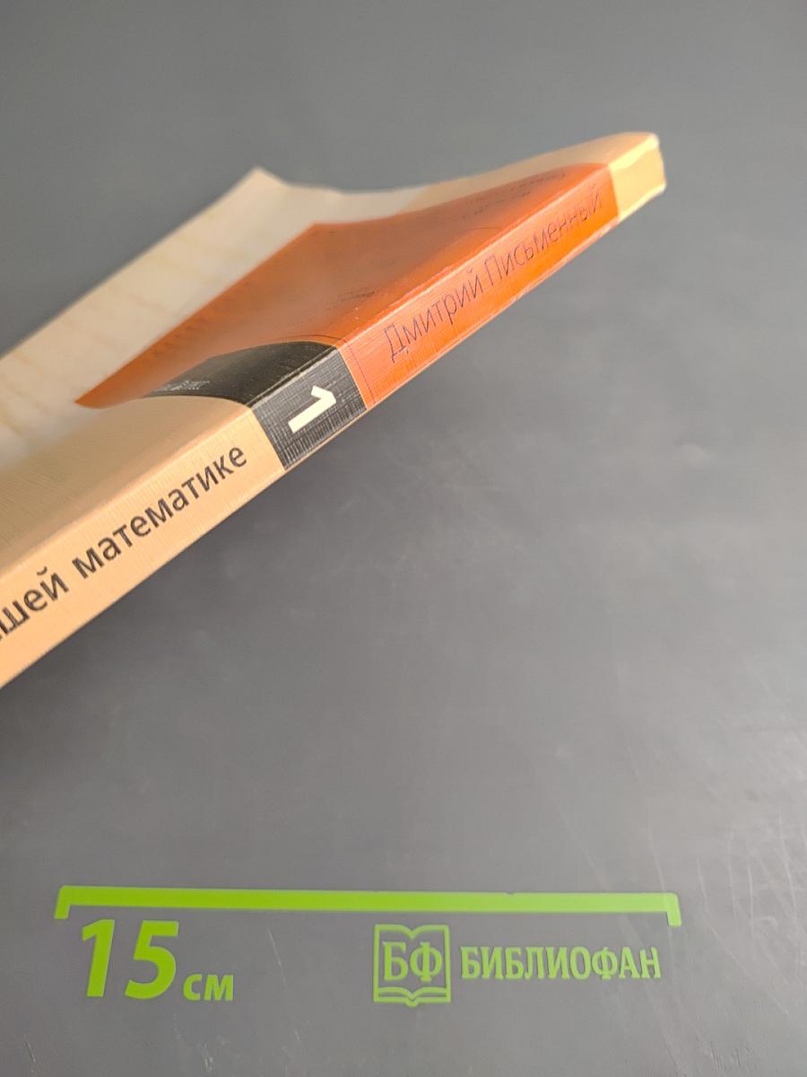 Конспект лекций по высшей математике. Часть 1