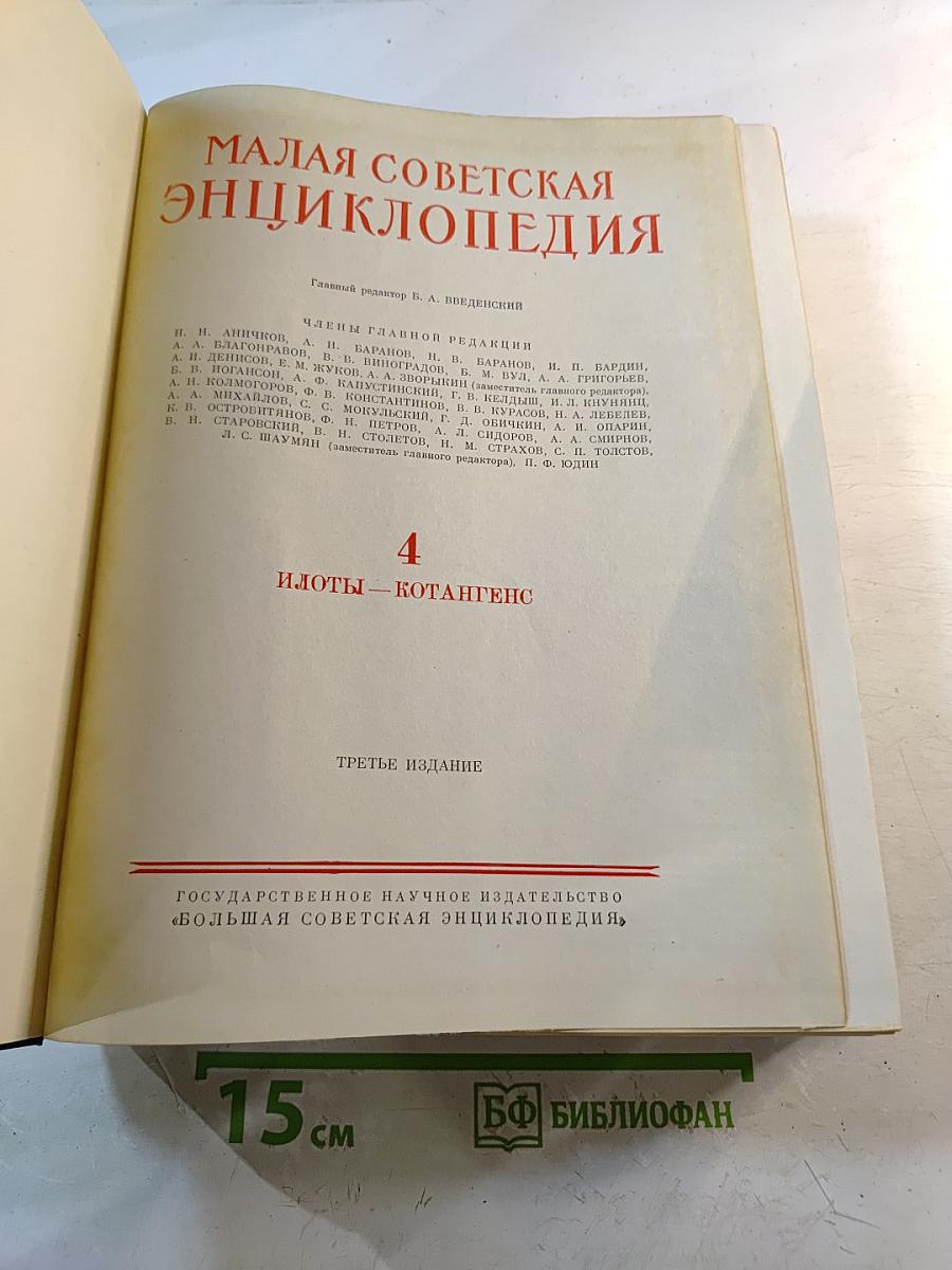 Малая Советская Энциклопедия. Том 4