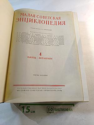 Малая Советская Энциклопедия. Том 4