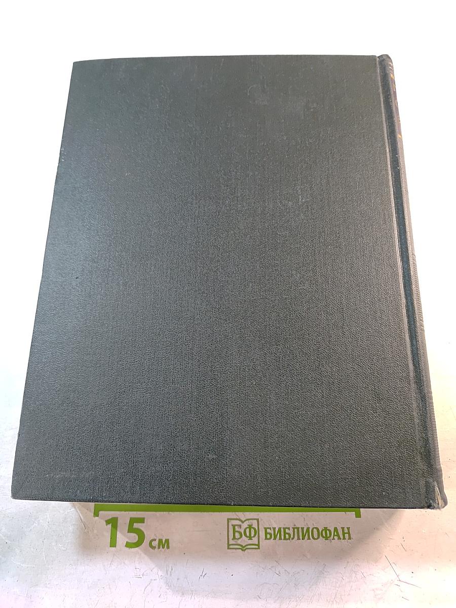 Малая Советская Энциклопедия. Том 4