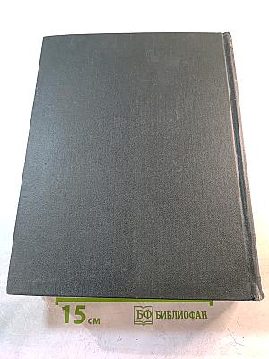 Малая Советская Энциклопедия. Том 4