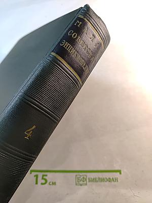 Малая Советская Энциклопедия. Том 4