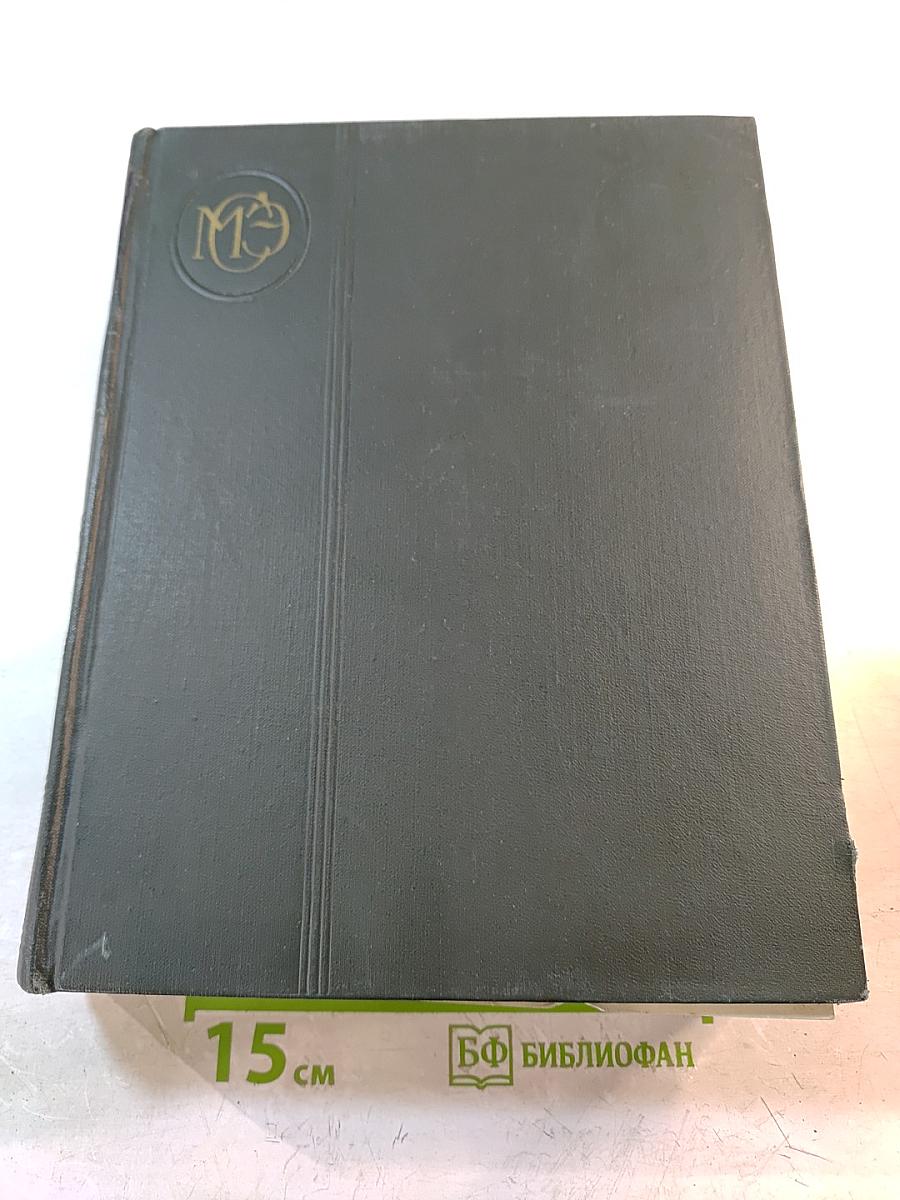 Малая советская энциклопедия. Том 7