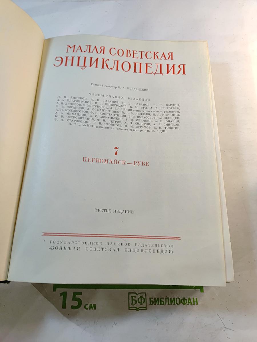 Малая советская энциклопедия. Том 7