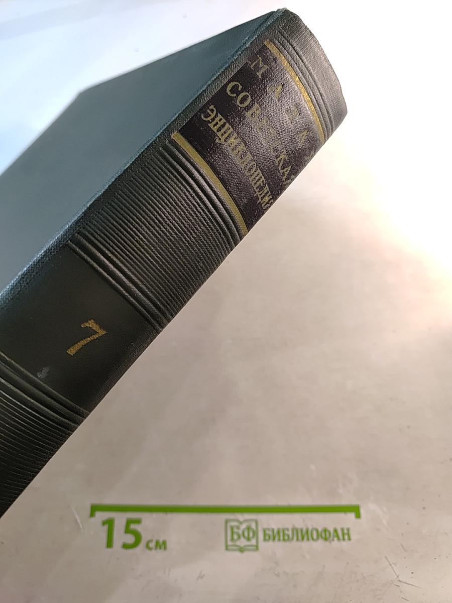 Малая советская энциклопедия. Том 7