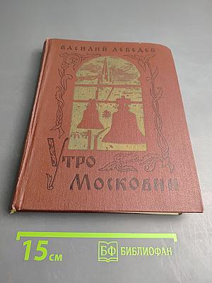 Утро в Московии