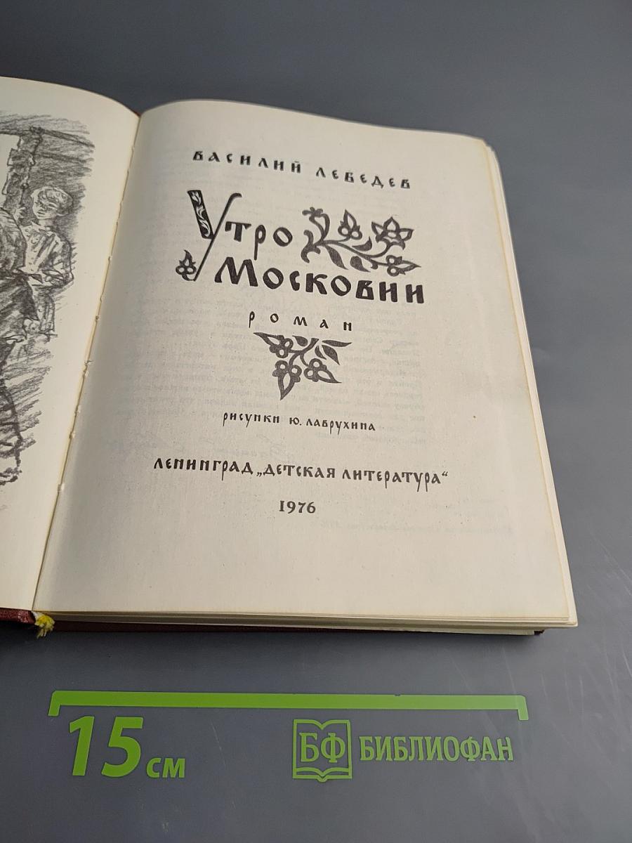 Утро в Московии