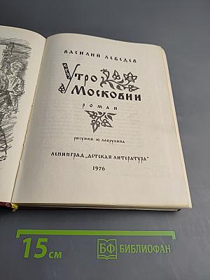 Утро в Московии