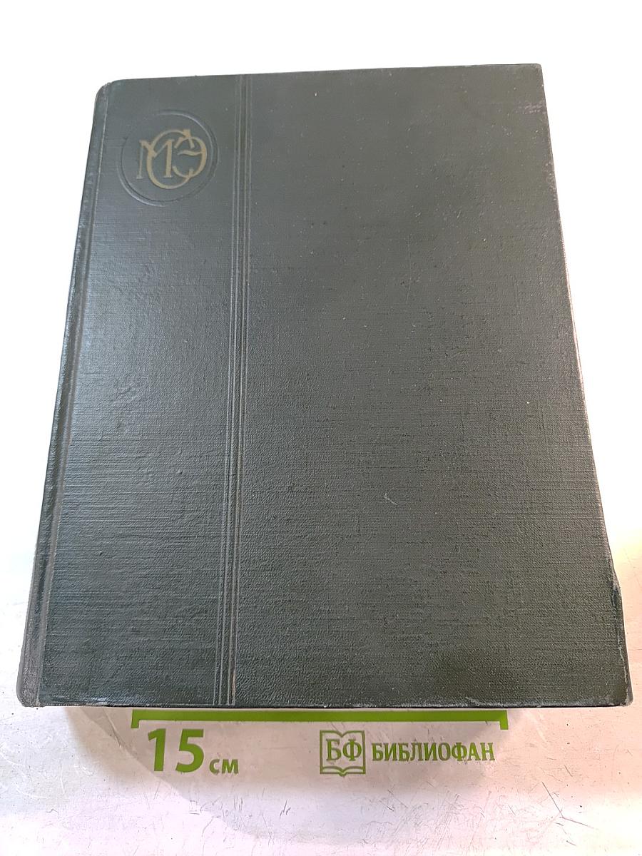 Малая Советская Энциклопедия. Том 3: Горицкий - Плюсос