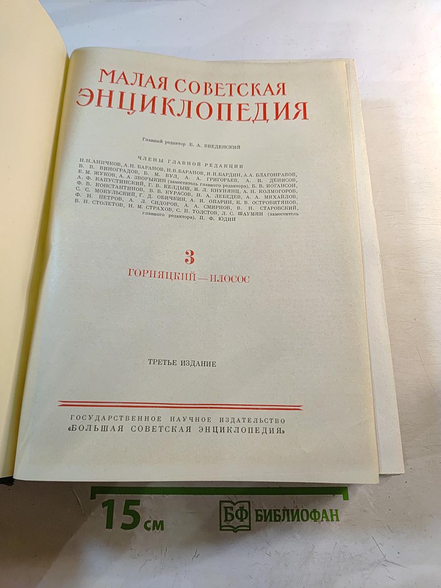 Малая Советская Энциклопедия. Том 3: Горицкий - Плюсос