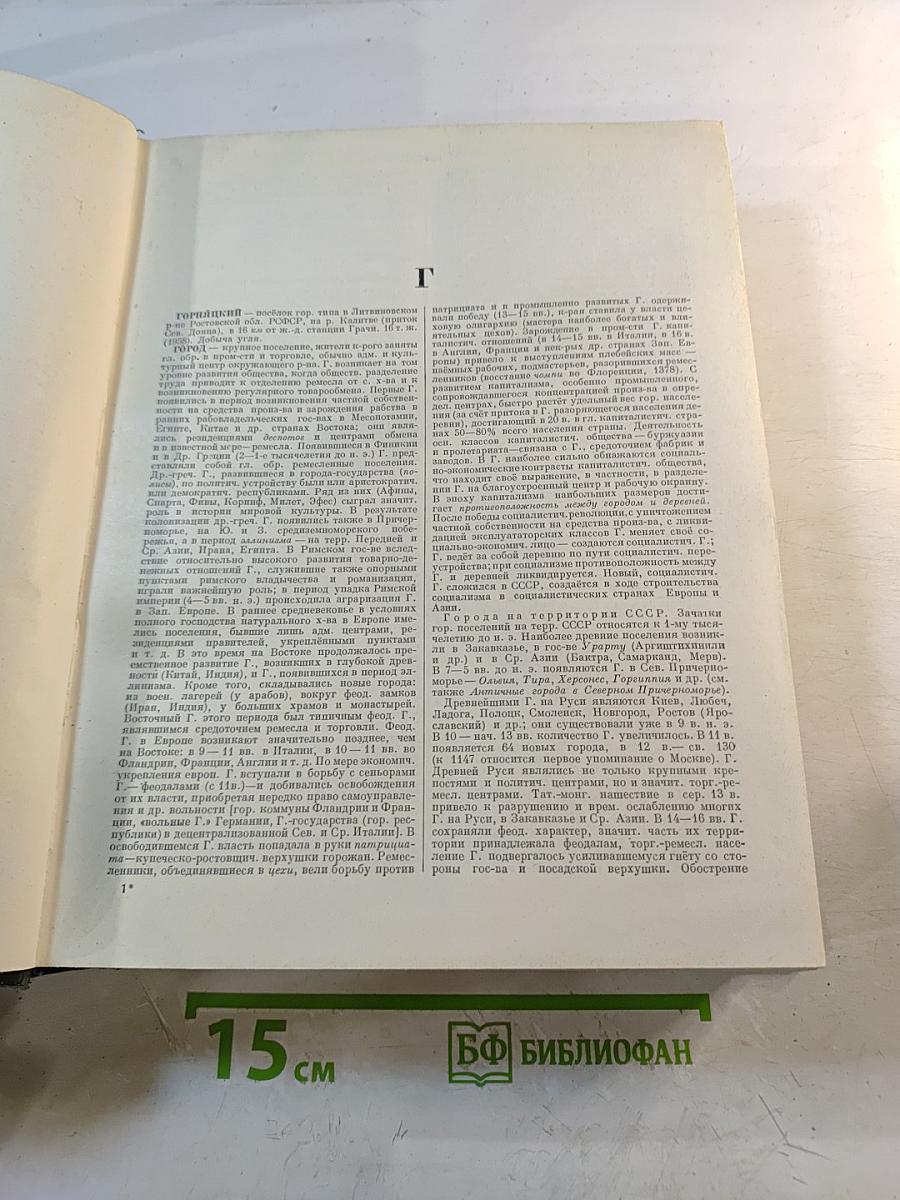 Малая Советская Энциклопедия. Том 3: Горицкий - Плюсос