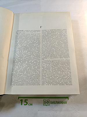 Малая Советская Энциклопедия. Том 3: Горицкий - Плюсос