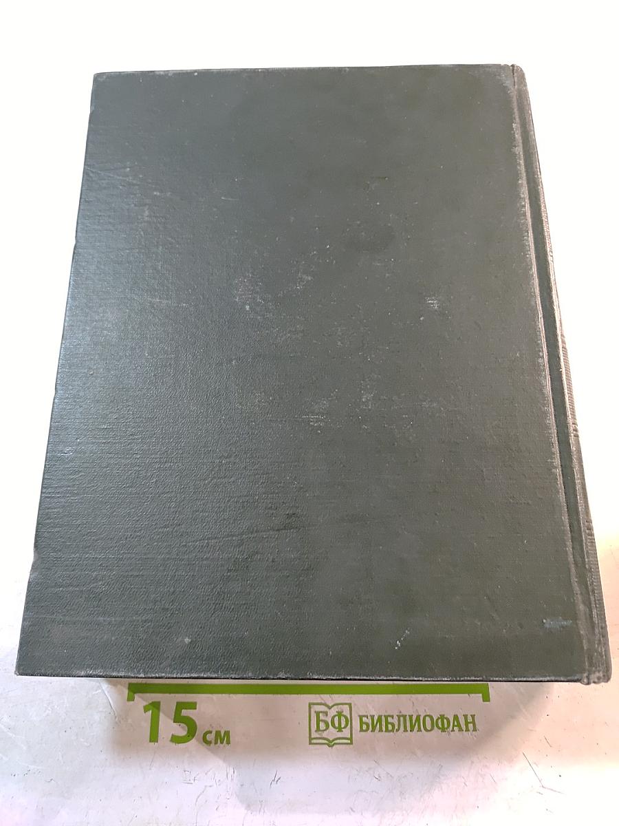 Малая Советская Энциклопедия. Том 3: Горицкий - Плюсос