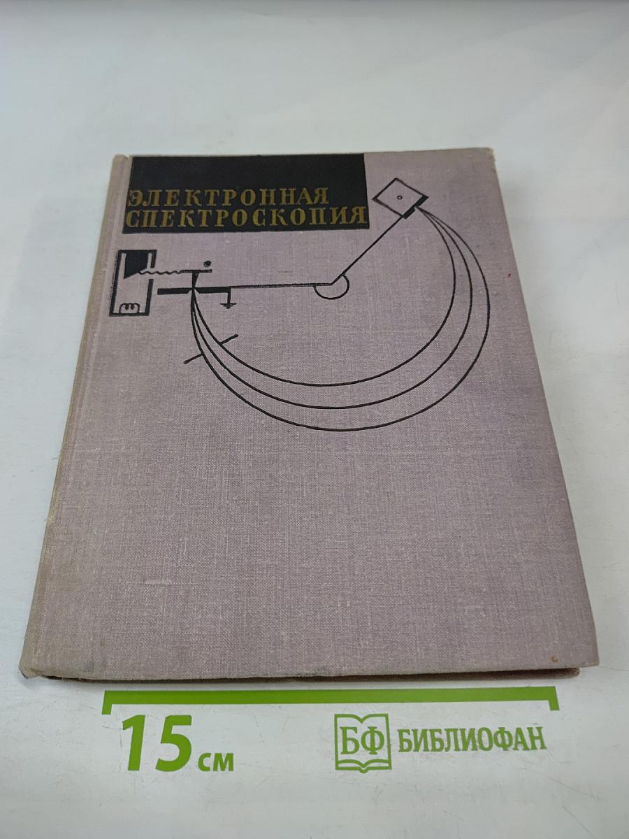 Электронная спектроскопия