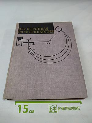 Электронная спектроскопия