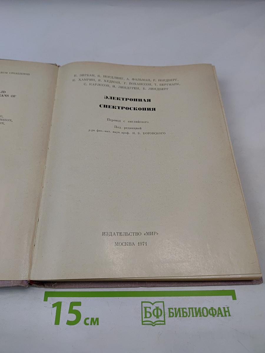 Электронная спектроскопия