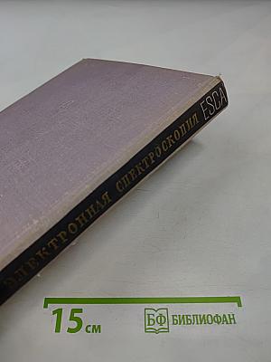 Электронная спектроскопия