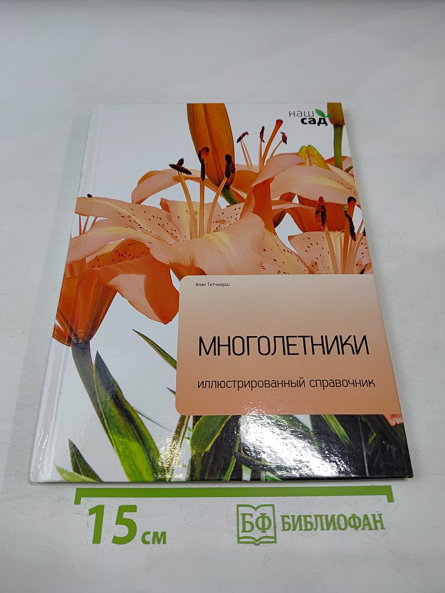 Многолетники. Иллюстрированный справочник