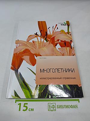 Многолетники. Иллюстрированный справочник