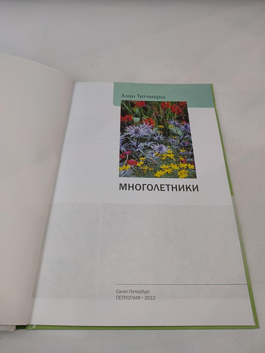 Многолетники. Иллюстрированный справочник