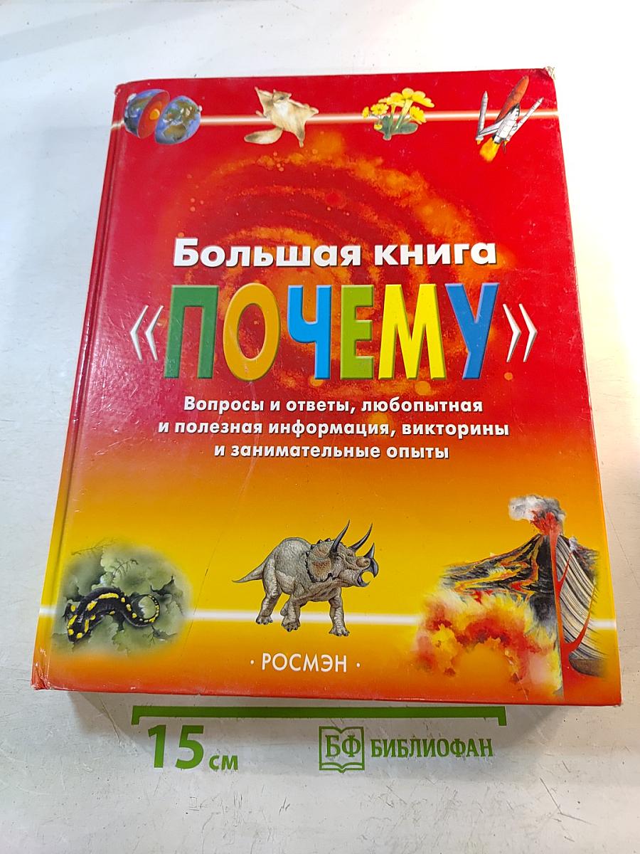 Большая книга «ПОЧЕМУ»