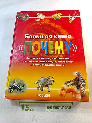 Большая книга «ПОЧЕМУ»