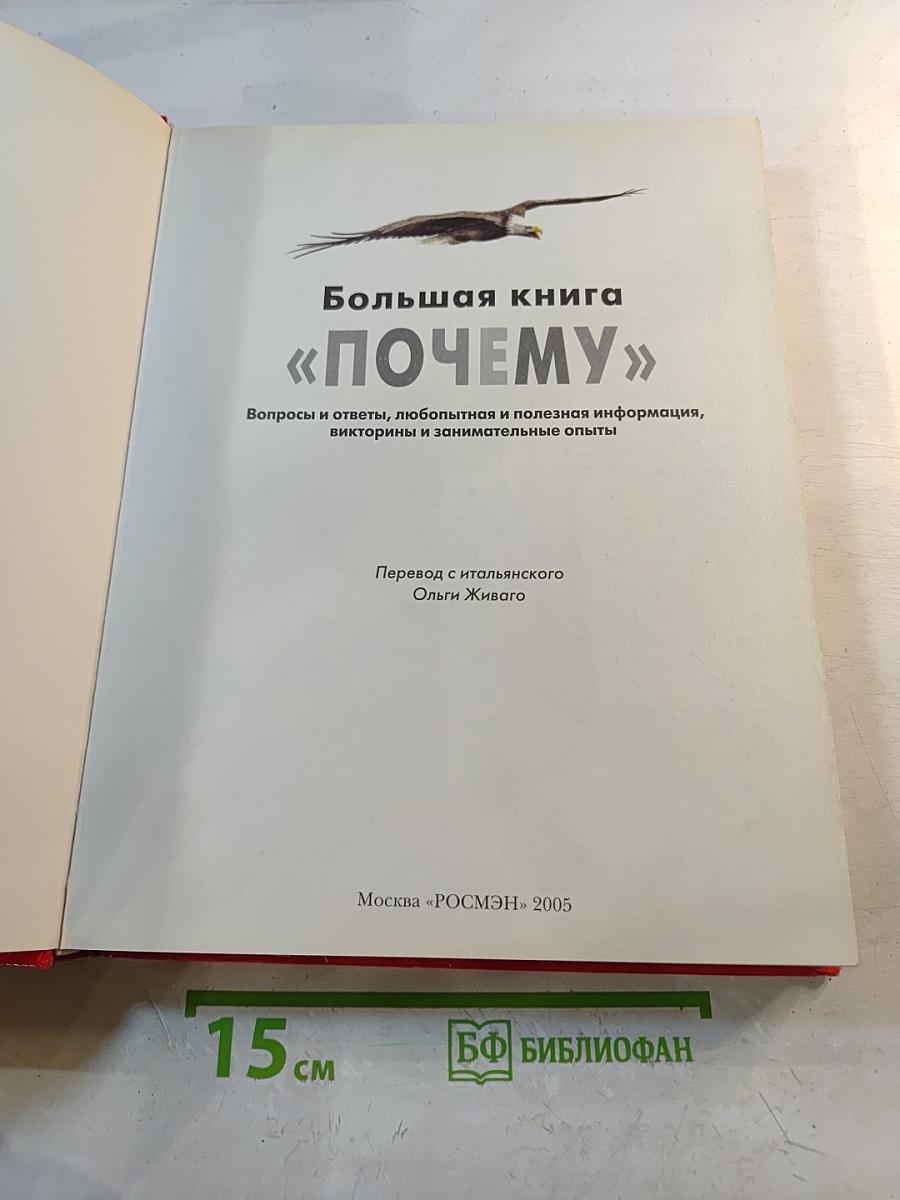 Большая книга «ПОЧЕМУ»