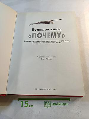 Большая книга «ПОЧЕМУ»