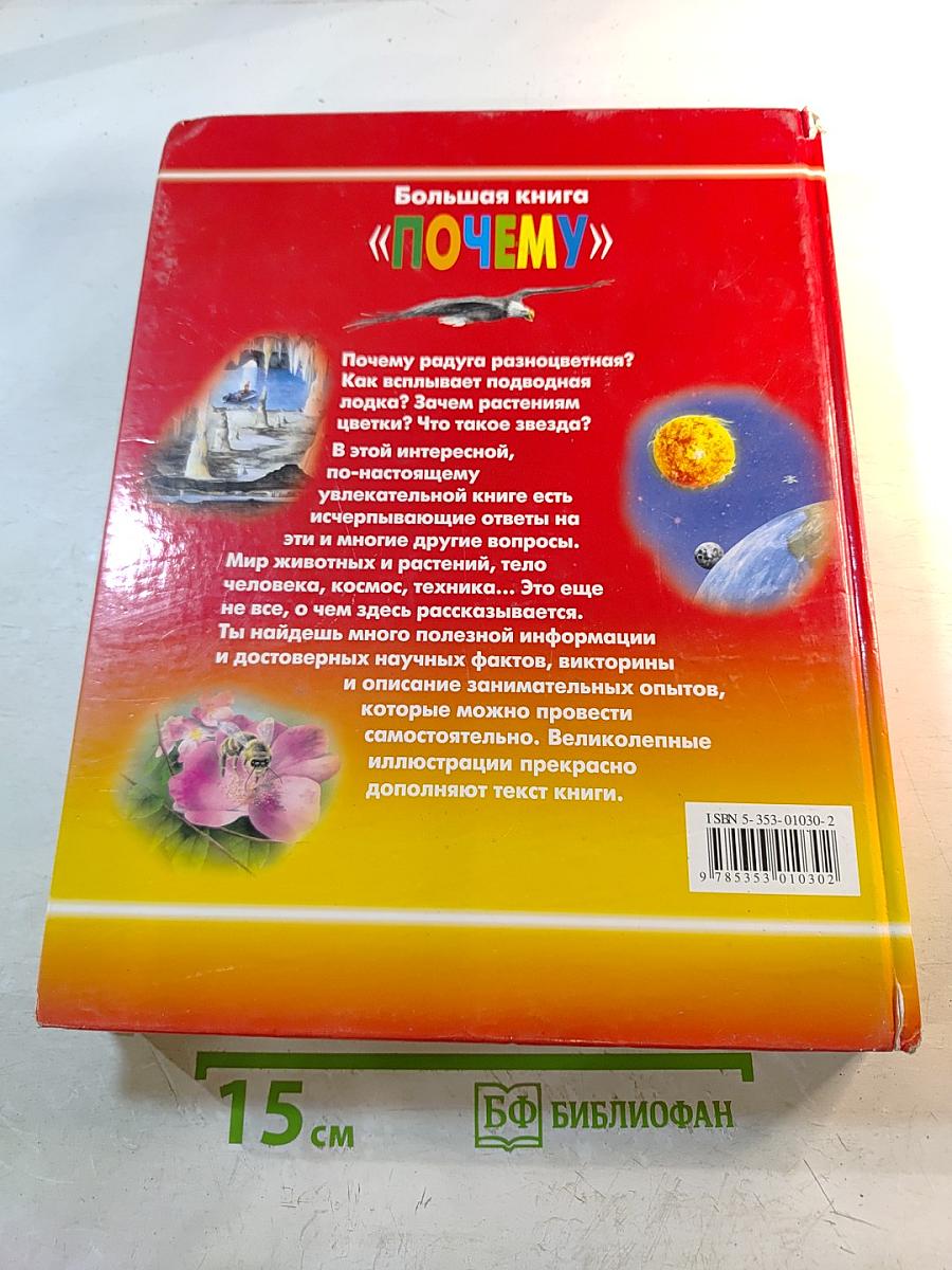 Большая книга «ПОЧЕМУ»