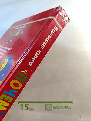 Большая книга «ПОЧЕМУ»