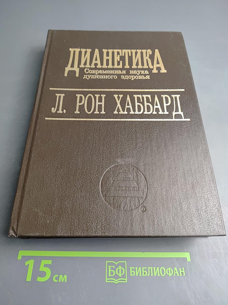 Дианетика. Современная наука душевного здоровья