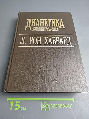 Дианетика. Современная наука душевного здоровья