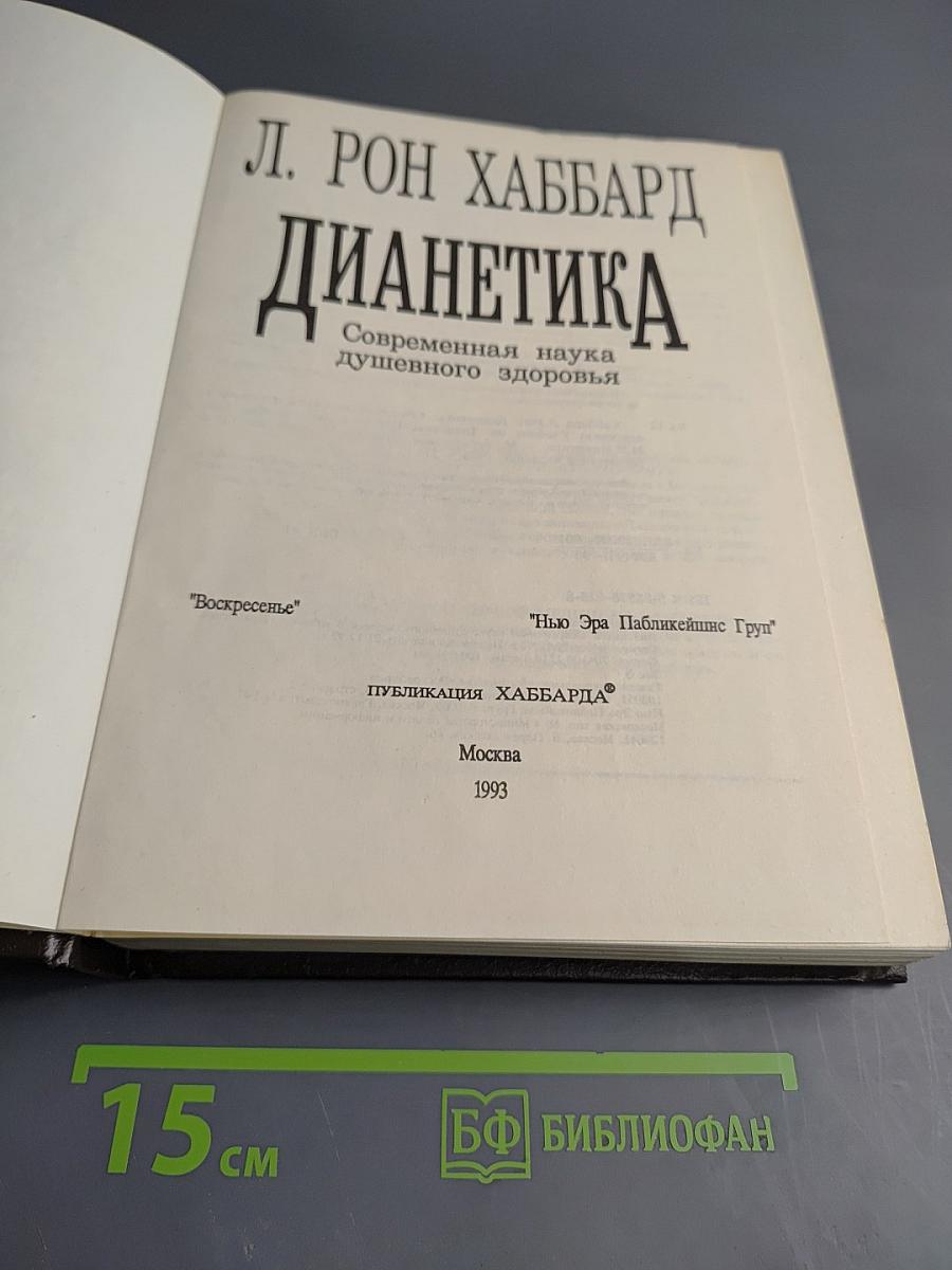 Дианетика. Современная наука душевного здоровья