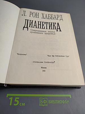 Дианетика. Современная наука душевного здоровья