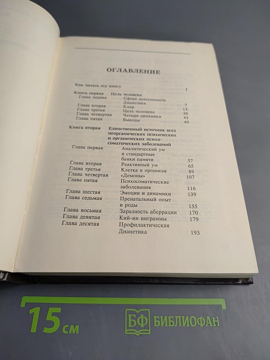 Дианетика. Современная наука душевного здоровья