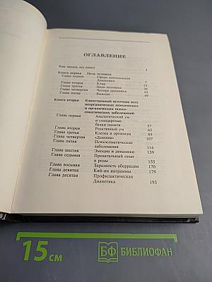 Дианетика. Современная наука душевного здоровья