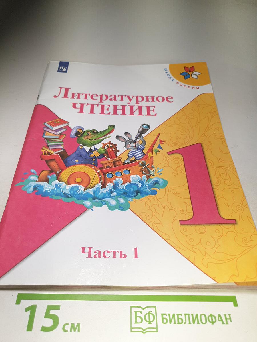 Литературное чтение. 1 класс. Часть 1
