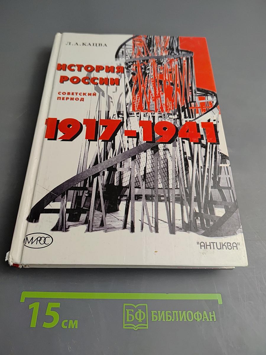 История России: Советский период 1917-1941 гг. Учебник для 10-11 классов средней школы
