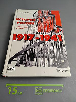 История России: Советский период 1917-1941 гг. Учебник для 10-11 классов средней школы