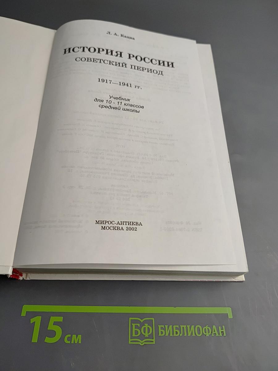 История России: Советский период 1917-1941 гг. Учебник для 10-11 классов средней школы