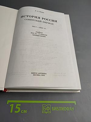 История России: Советский период 1917-1941 гг. Учебник для 10-11 классов средней школы