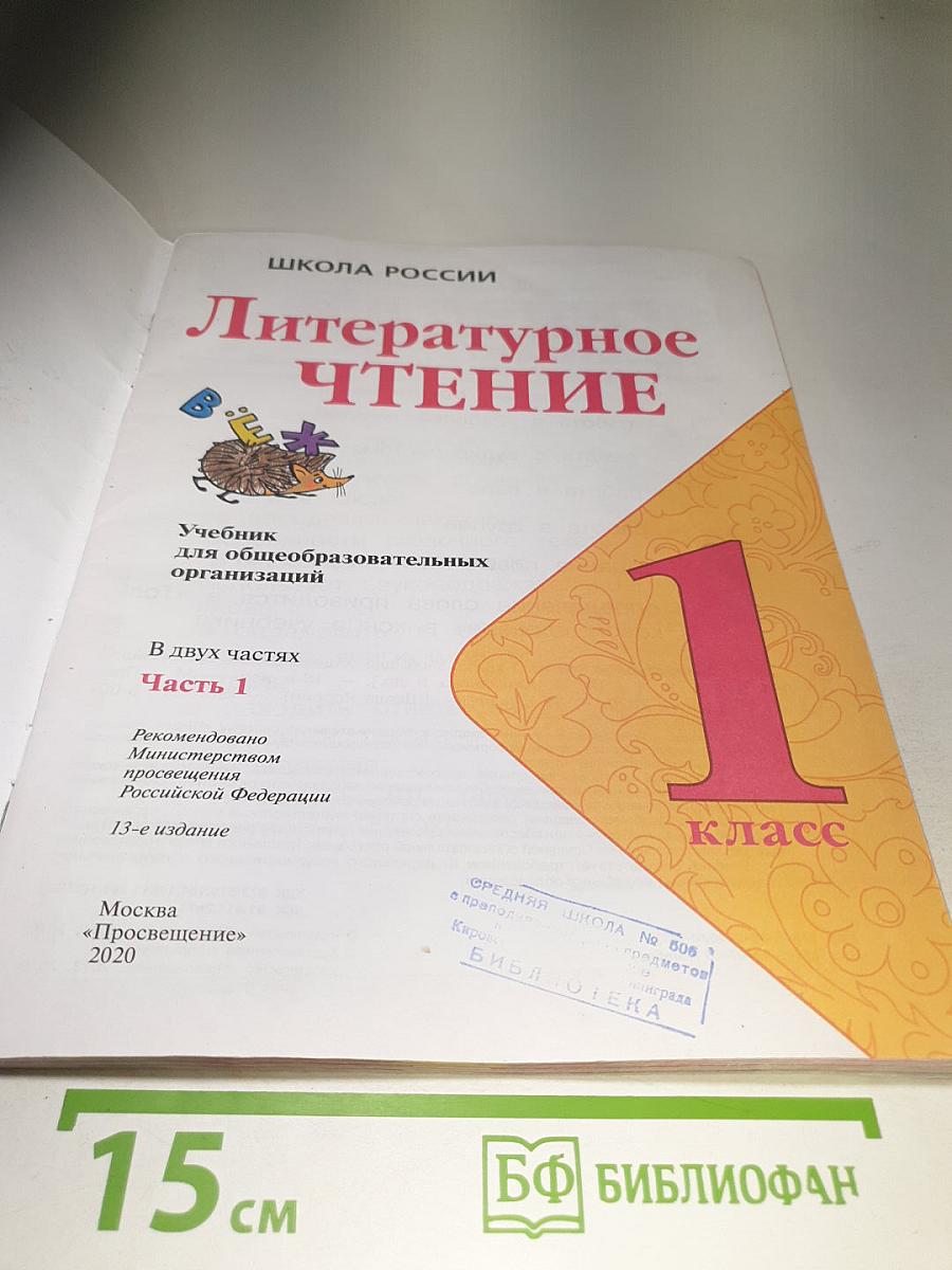 Литературное чтение. 1 класс. Часть 1