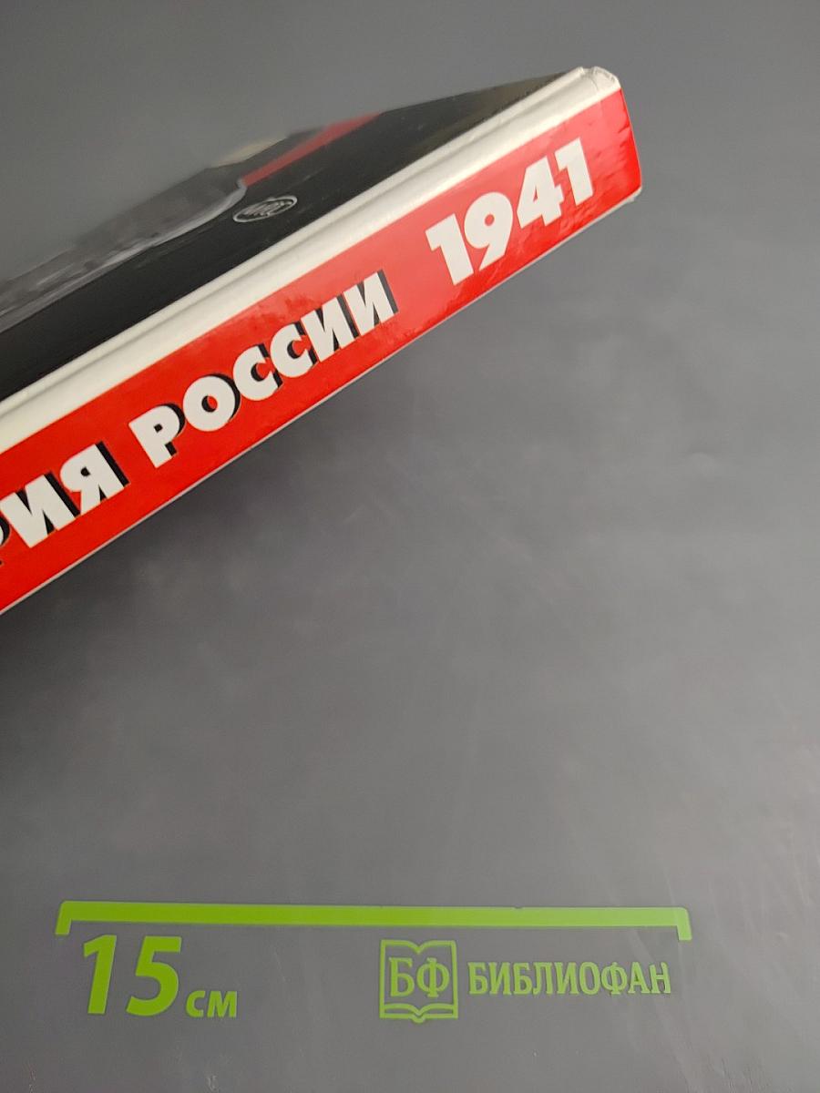 История России: Советский период 1917-1941 гг. Учебник для 10-11 классов средней школы