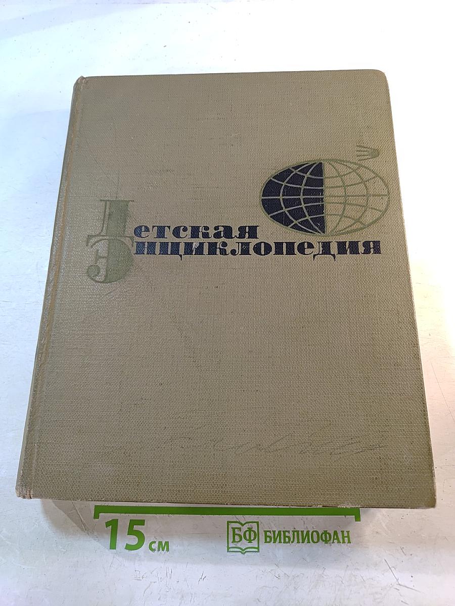 Детская энциклопедия. Том 3