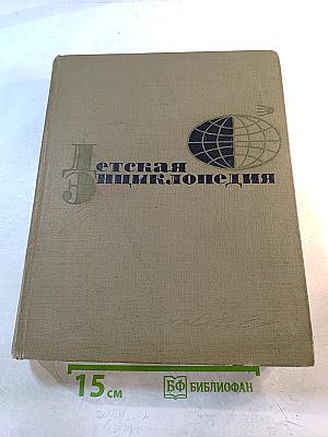 Детская энциклопедия. Том 3