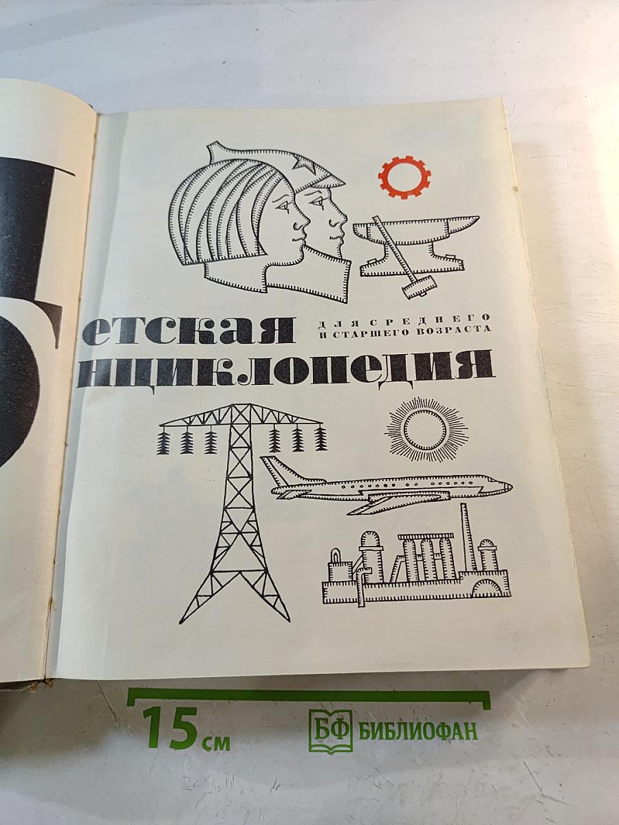 Детская энциклопедия. Том 3