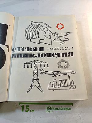 Детская энциклопедия. Том 3