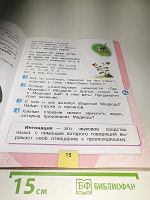 Литературное чтение. 1 класс. Часть 1